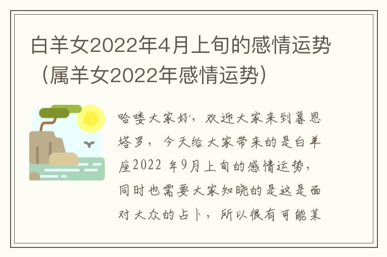 白羊女2022年4月上旬的感情运势（属羊女2022年感情运势）