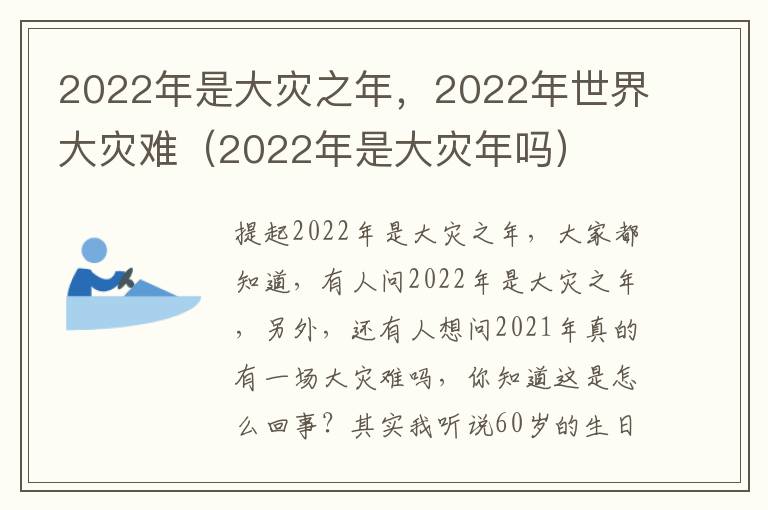 2022年是大灾之年，2022年世界大灾难（2022年是大灾年吗）