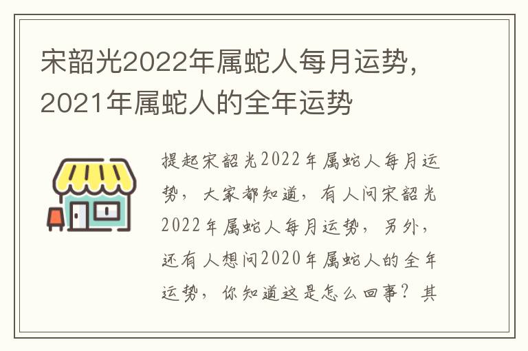 宋韶光2022年属蛇人每月运势，2021年属蛇人的全年运势