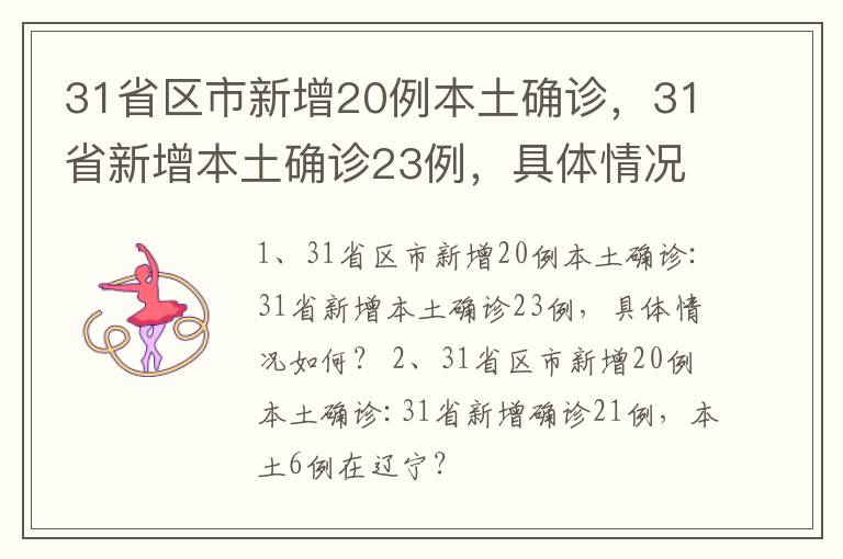 31省区市新增20例本土确诊，31省新增本土确诊23例，具体情况如何？