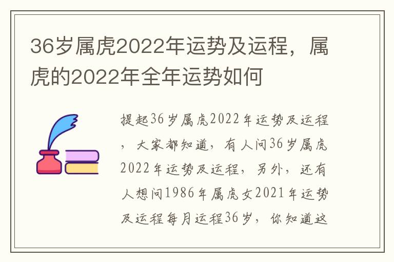 36岁属虎2022年运势及运程，属虎的2022年全年运势如何