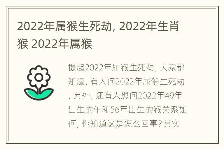 2022年属猴生死劫，2022年生肖猴 2022年属猴