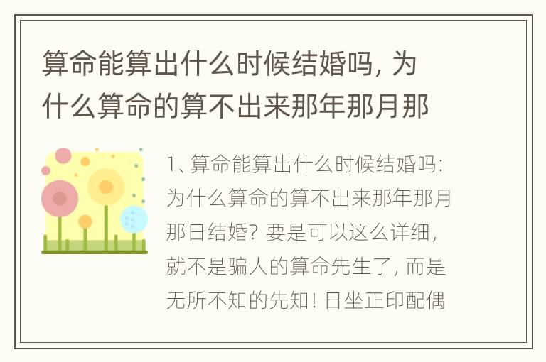 算命能算出什么时候结婚吗，为什么算命的算不出来那年那月那日结婚？