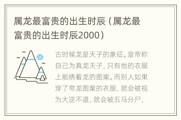 属龙最富贵的出生时辰（属龙最富贵的出生时辰2000）