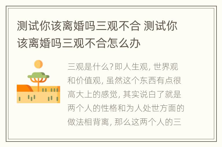 测试你该离婚吗三观不合 测试你该离婚吗三观不合怎么办