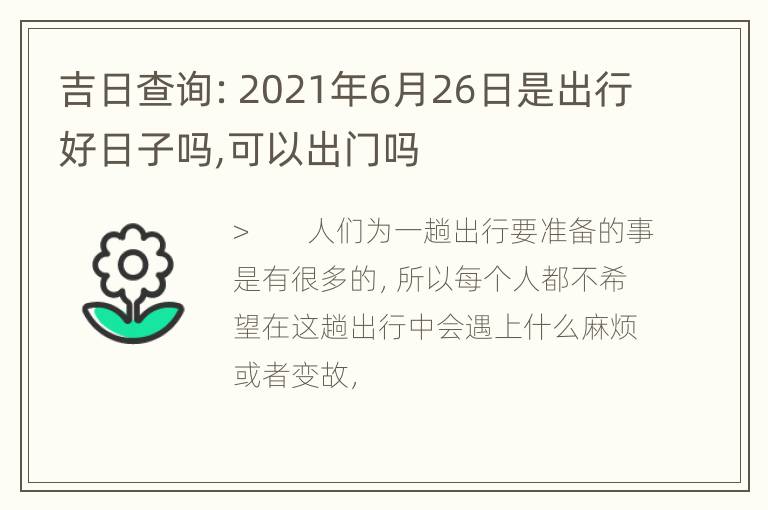 吉日查询：2021年6月26日是出行好日子吗,可以出门吗