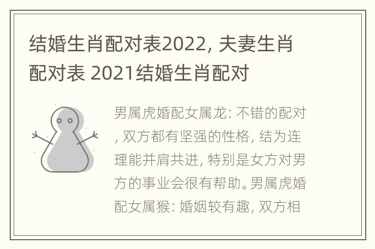 结婚生肖配对表2022，夫妻生肖配对表 2021结婚生肖配对