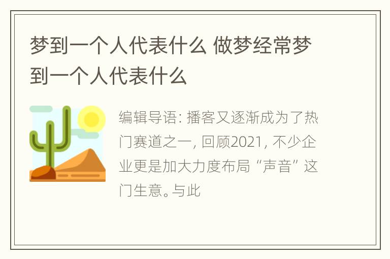 梦到一个人代表什么 做梦经常梦到一个人代表什么