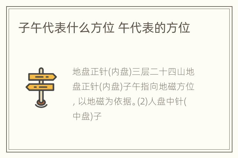 子午代表什么方位 午代表的方位