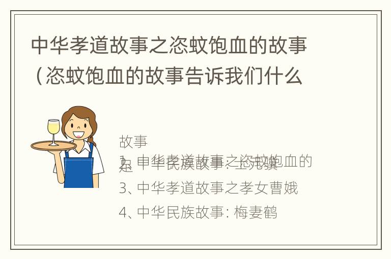 中华孝道故事之恣蚊饱血的故事（恣蚊饱血的故事告诉我们什么道理）