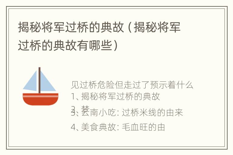 揭秘将军过桥的典故（揭秘将军过桥的典故有哪些）