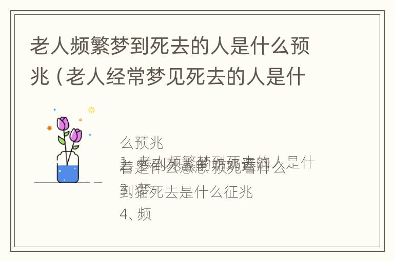 老人频繁梦到死去的人是什么预兆（老人经常梦见死去的人是什么意思啊）