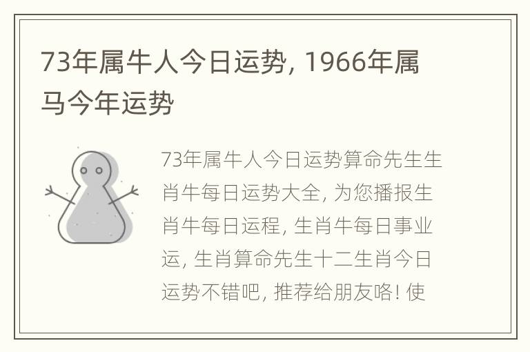 73年属牛人今日运势，1966年属马今年运势