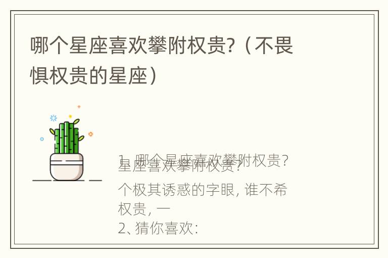 哪个星座喜欢攀附权贵？（不畏惧权贵的星座）