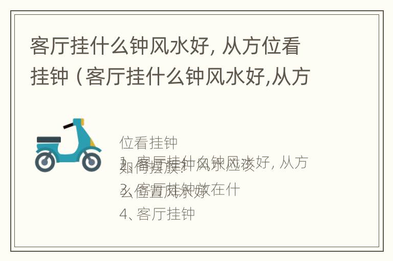 客厅挂什么钟风水好，从方位看挂钟（客厅挂什么钟风水好,从方位看挂钟好不好）