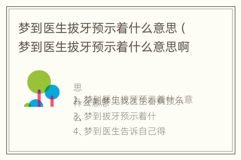 梦到医生拔牙预示着什么意思（梦到医生拔牙预示着什么意思啊）