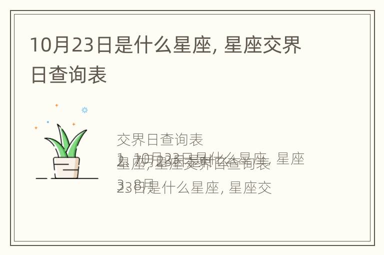 10月23日是什么星座，星座交界日查询表