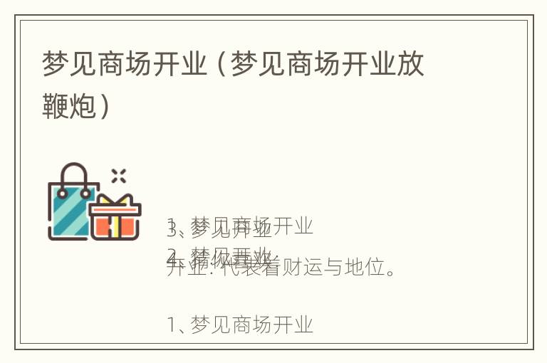 梦见商场开业（梦见商场开业放鞭炮）