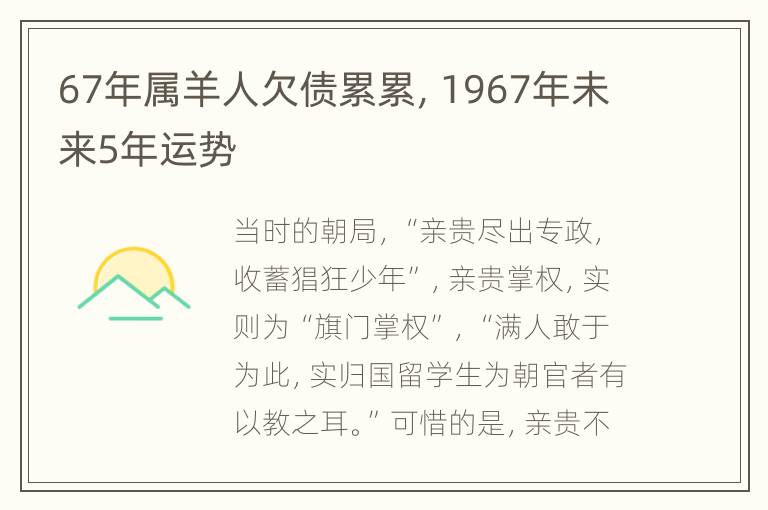 67年属羊人欠债累累，1967年未来5年运势