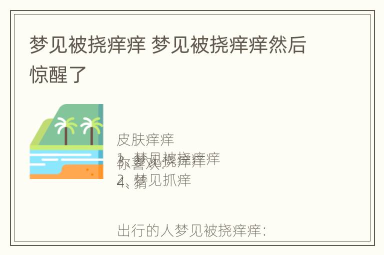 梦见被挠痒痒 梦见被挠痒痒然后惊醒了