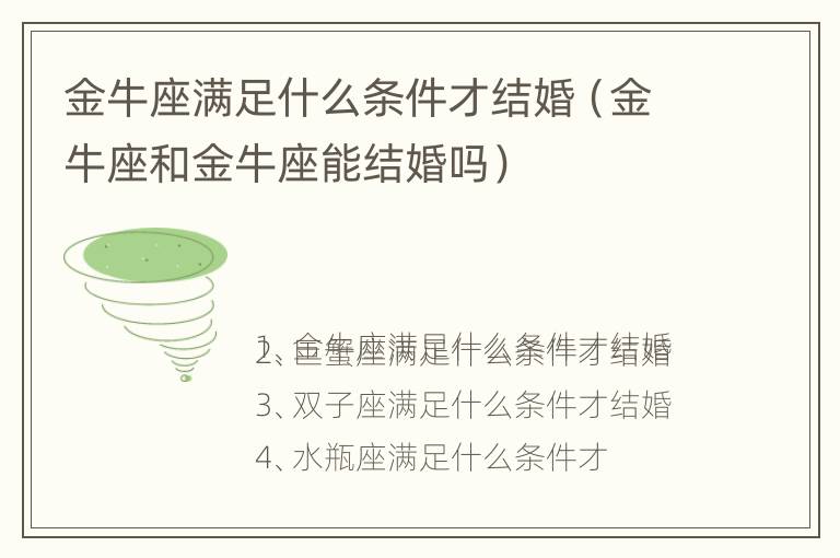 金牛座满足什么条件才结婚（金牛座和金牛座能结婚吗）