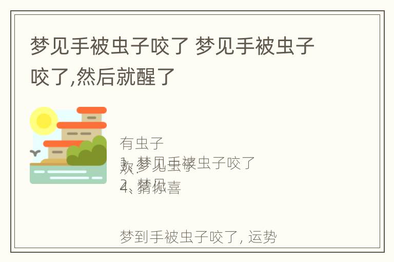 梦见手被虫子咬了 梦见手被虫子咬了,然后就醒了