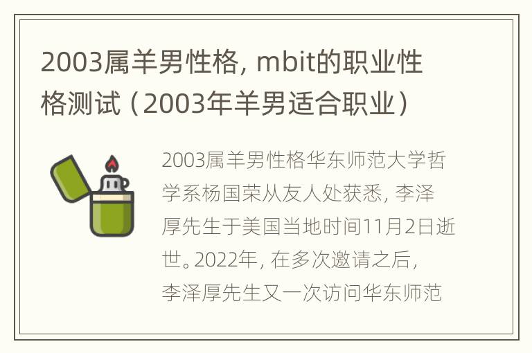 2003属羊男性格，mbit的职业性格测试（2003年羊男适合职业）