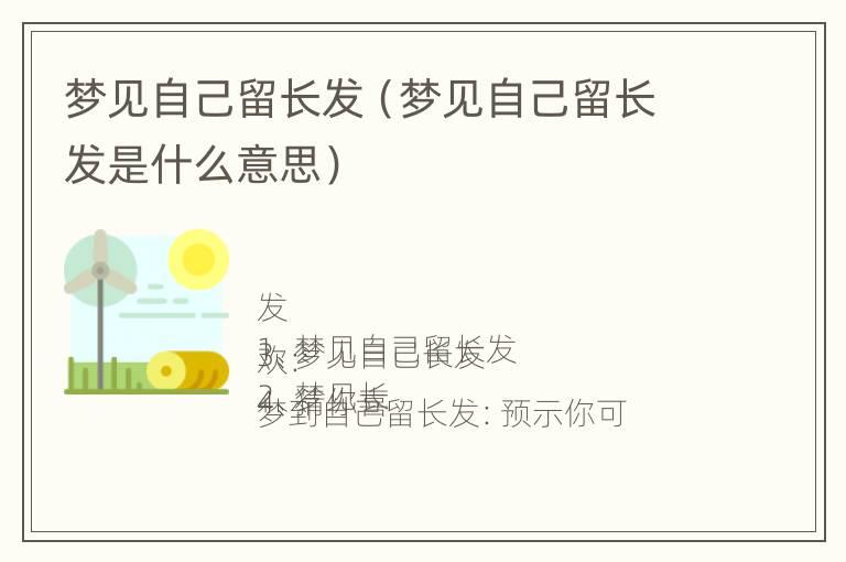 梦见自己留长发（梦见自己留长发是什么意思）