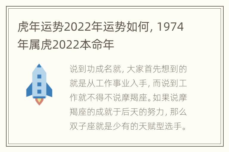 虎年运势2022年运势如何，1974年属虎2022本命年