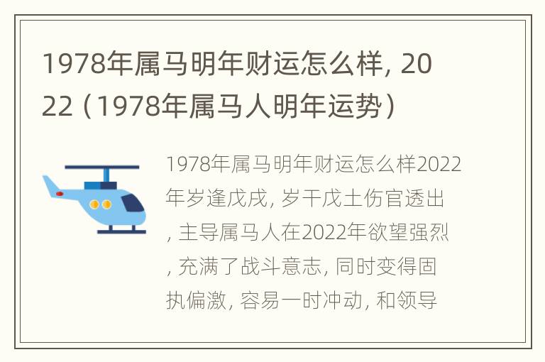 1978年属马明年财运怎么样，2022（1978年属马人明年运势）