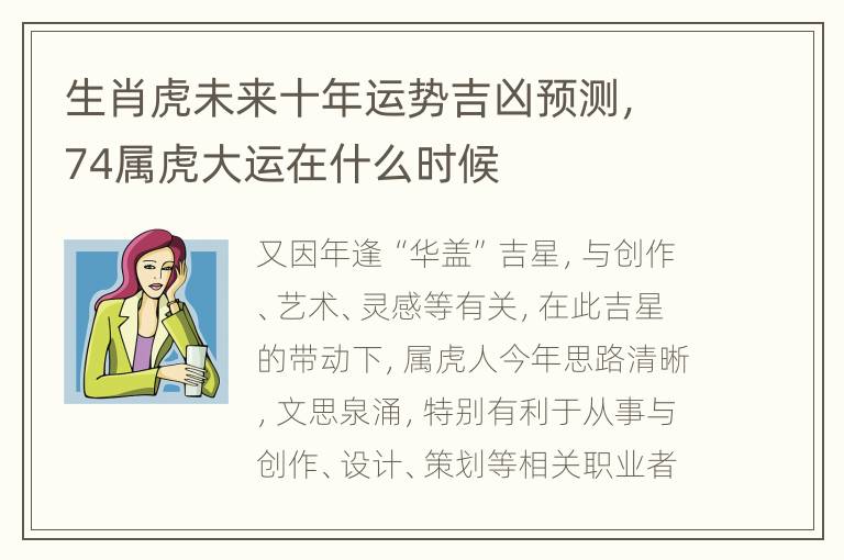 生肖虎未来十年运势吉凶预测，74属虎大运在什么时候