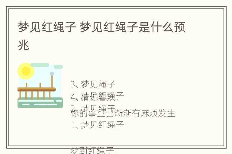 梦见红绳子 梦见红绳子是什么预兆