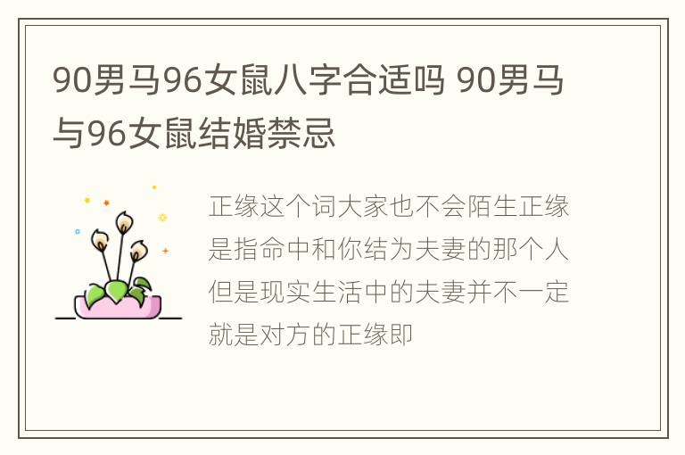 90男马96女鼠八字合适吗 90男马与96女鼠结婚禁忌