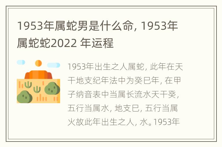 1953年属蛇男是什么命，1953年属蛇蛇2022 年运程