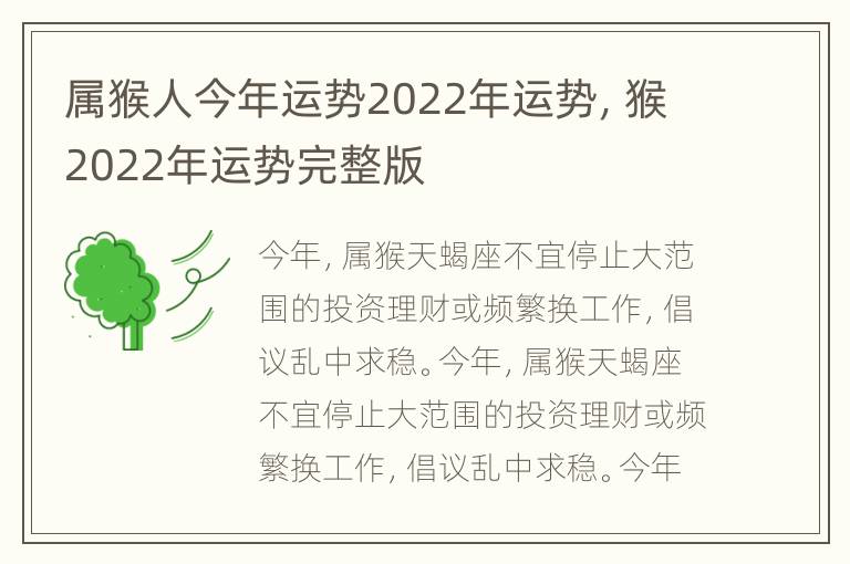 属猴人今年运势2022年运势，猴2022年运势完整版