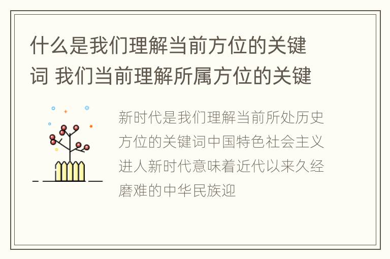 什么是我们理解当前方位的关键词 我们当前理解所属方位的关键词是什么