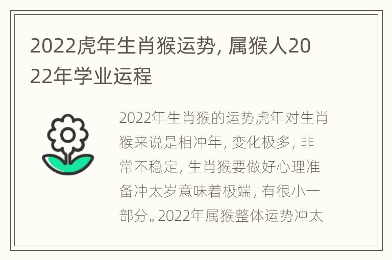 2022虎年生肖猴运势，属猴人2022年学业运程