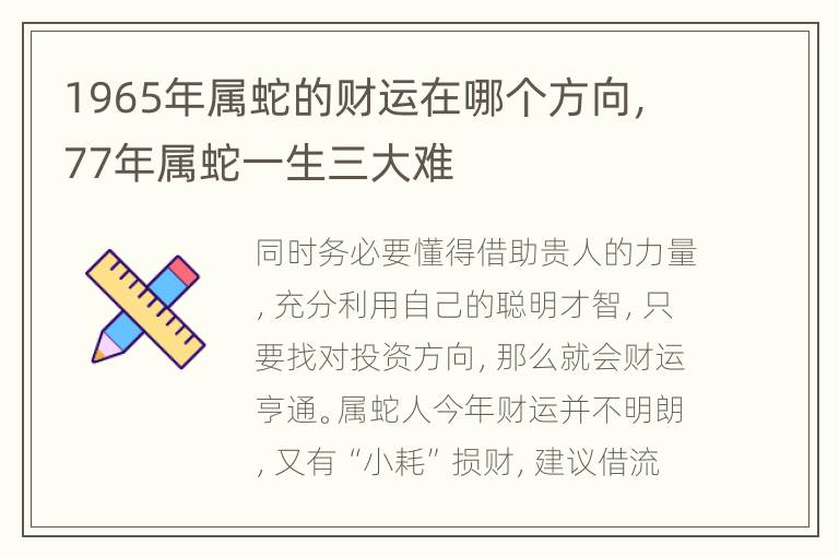 1965年属蛇的财运在哪个方向，77年属蛇一生三大难