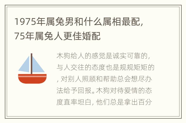 1975年属兔男和什么属相最配，75年属兔人更佳婚配