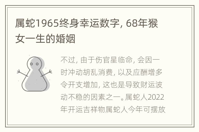 属蛇1965终身幸运数字，68年猴女一生的婚姻