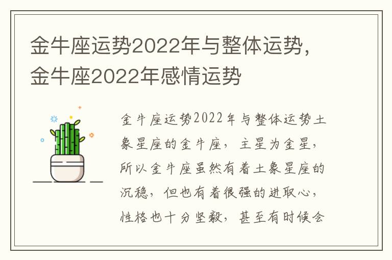 金牛座运势2022年与整体运势，金牛座2022年感情运势