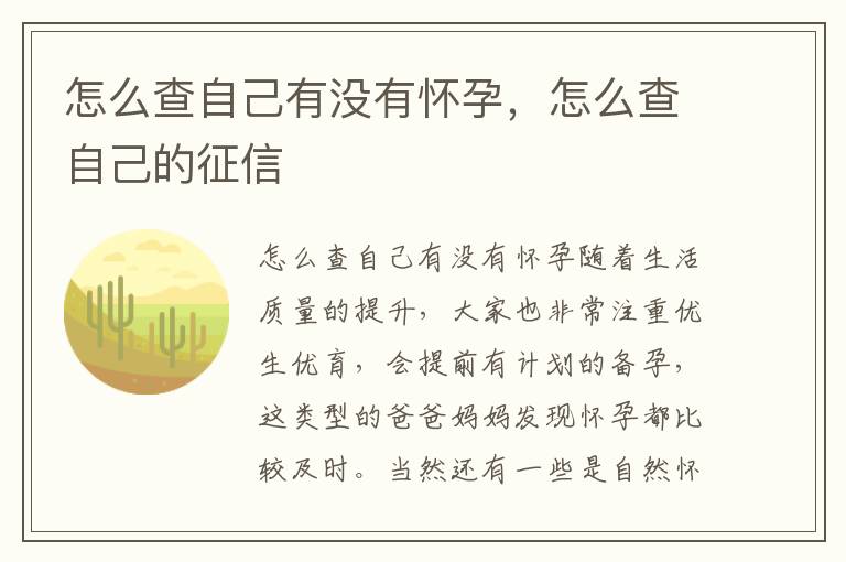 怎么查自己有没有怀孕，怎么查自己的征信