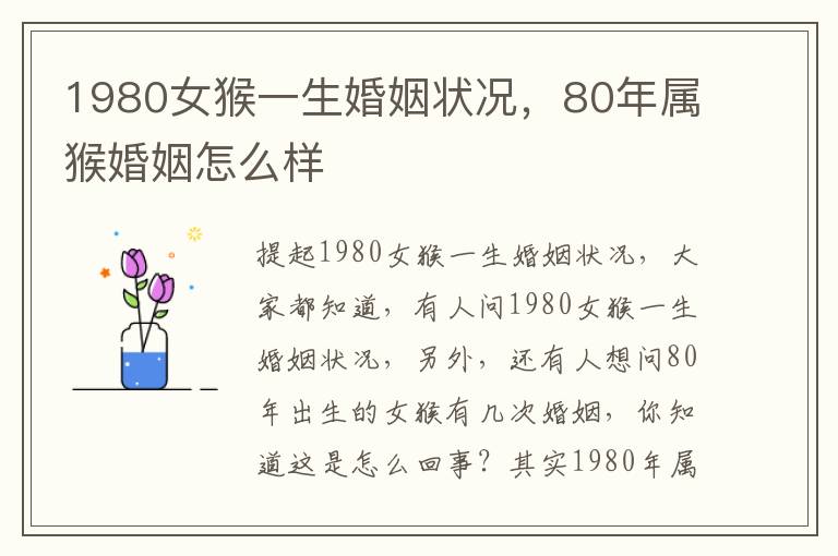 1980女猴一生婚姻状况，80年属猴婚姻怎么样