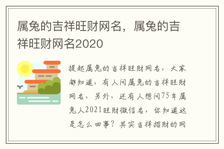 属兔的吉祥旺财网名，属兔的吉祥旺财网名2020