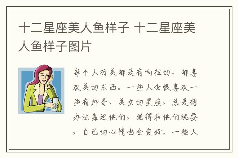 十二星座美人鱼样子 十二星座美人鱼样子图片