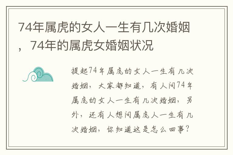 74年属虎的女人一生有几次婚姻，74年的属虎女婚姻状况