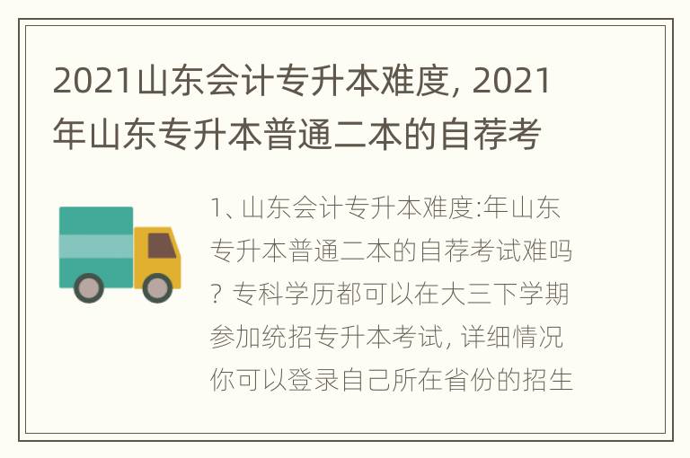 2021山东会计专升本难度，2021年山东专升本普通二本的自荐考试难吗