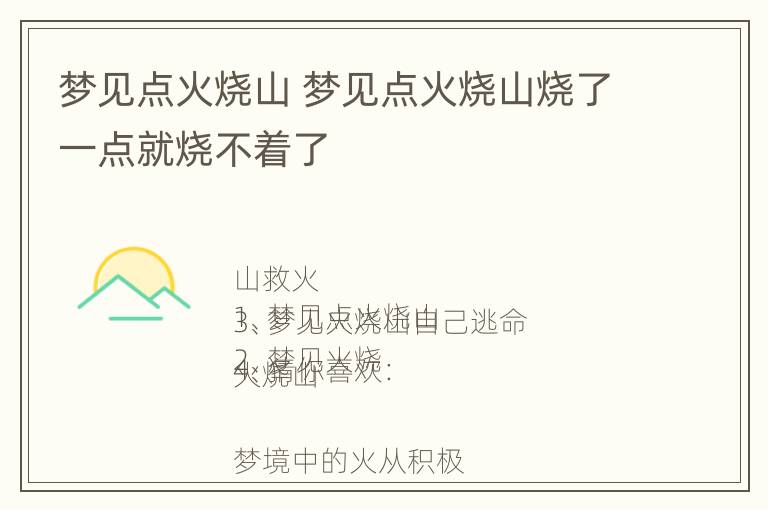 梦见点火烧山 梦见点火烧山烧了一点就烧不着了