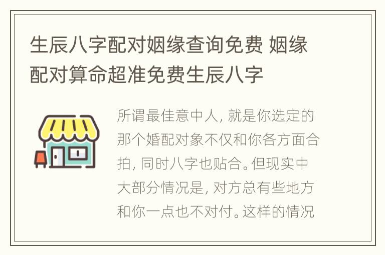 生辰八字配对姻缘查询免费 姻缘配对算命超准免费生辰八字