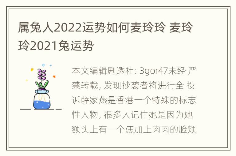 属兔人2022运势如何麦玲玲 麦玲玲2021兔运势